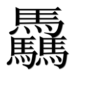 Иероглиф 驫