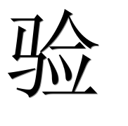 Иероглиф 验