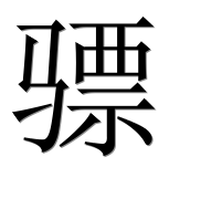 Иероглиф 骠