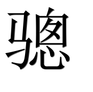 Иероглиф 骢