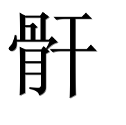Иероглиф 骭