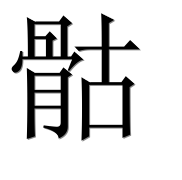 Иероглиф 骷