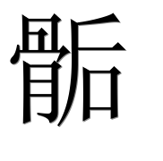 Иероглиф 骺