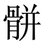 Иероглиф 骿