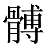 Иероглиф 髆