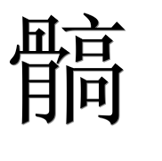 Иероглиф 髇