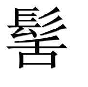 Иероглиф 髺