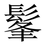 Иероглиф 髼