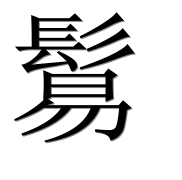 Иероглиф 鬄