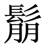 Иероглиф 鬅