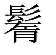 Иероглиф 鬌