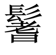 Иероглиф 鬐
