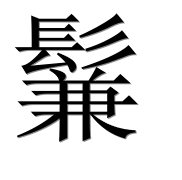 Иероглиф 鬑
