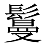 Иероглиф 鬘
