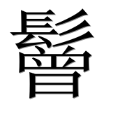 Иероглиф 鬙