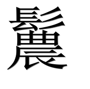 Иероглиф 鬞