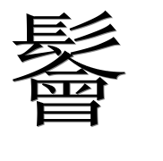 Иероглиф 鬠