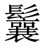 Иероглиф 鬤