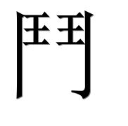 Иероглиф 鬥