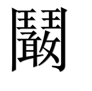 Иероглиф 鬫