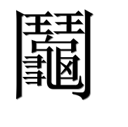 Иероглиф 鬮