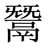 Иероглиф 鬵