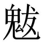 Иероглиф 魃