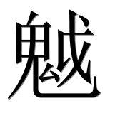 Иероглиф 魆