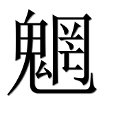Иероглиф 魍