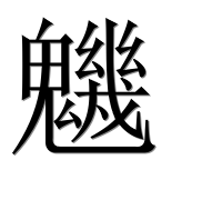 Иероглиф 魕