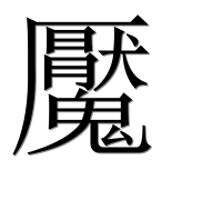 Иероглиф 魘