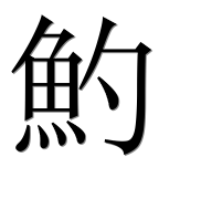 Иероглиф 魡