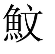 Иероглиф 魰