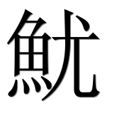 Иероглиф 魷