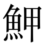 Иероглиф 魻