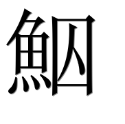 Иероглиф 鮂