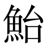 Иероглиф 鮐