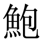 Иероглиф 鮑