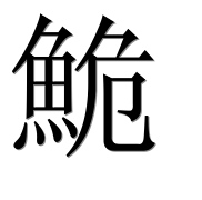 Иероглиф 鮠