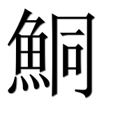 Иероглиф 鮦