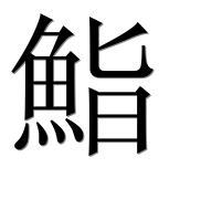 Иероглиф 鮨