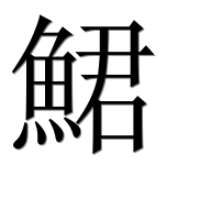 Иероглиф 鮶