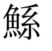 Иероглиф 鯀