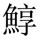 Иероглиф 鯙