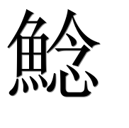 Иероглиф 鯰