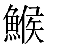 Иероглиф 鯸