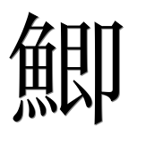 Иероглиф 鯽