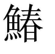 Иероглиф 鰆