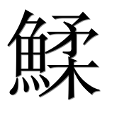 Иероглиф 鰇