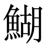 Иероглиф 鰗